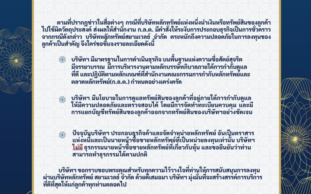 *ประกาศ*ชี้แจงเรื่องความปลอดภัยของทรัพย์สินลูกค้า ที่อยู่ภายใต้การดูแลของบริษัทฯ
